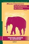 Пътуването на слона by José Saramago Пътуването на слона by José Saramago