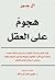 هجوم على العقل