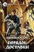 Порядок доставки (Экзо, #2)