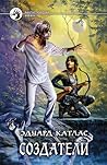 Создатели