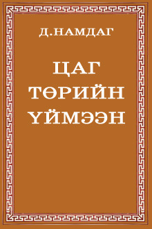 Цаг төрийн үймээн
