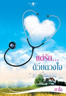 แด่รัก...ด้วยดวงใจ (Paperback)