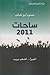 ساحات 2011: أخيرًا... الشعب يريد