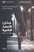 Capa do Livro مخزن الأعضاء البشرية
