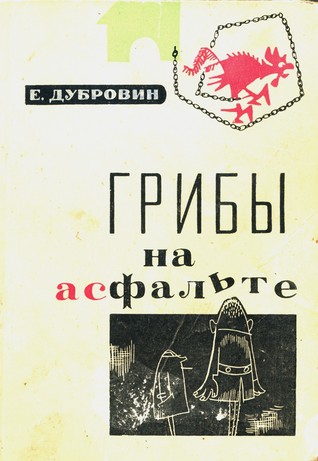 Грибы на асфальте