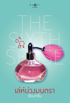 เล่ห์บ่วงมนตรา (The Sixth Sense, #3)
