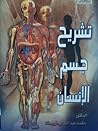 تشريح جسم الإنسان