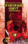 Огненный омут  (Нормандская легенда, #3)