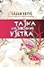 Tajna zaljubljenog vjetra by Lejla Fetić