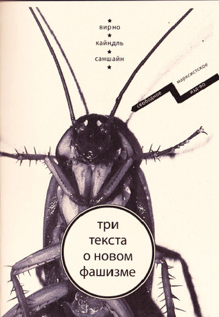 Три текста о фашизме