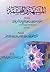 المشبهة والمجسمة و يليه شرح معنى الإستواء المطابق للبلاغة والتوحيد 