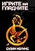 Игрите на гладните by Suzanne Collins