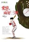 愛情,兩好三壞 愛情,兩好三壞