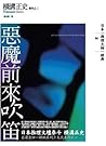 惡魔前來吹笛