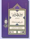 تحميل كتاب رحلة إلى أوروبا 1912 pdf