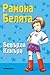 Рамона белята by Beverly Cleary