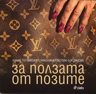 За ползата от позите