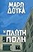 Η πλωτή πόλη