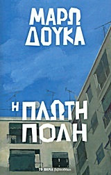 Η πλωτή πόλη (Hardcover)