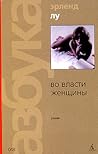 Во власти женщины