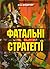 Фатальні стратегії