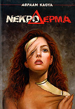 Νεκρό Δέρμα (Paperback)
