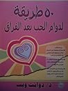 50 طريقة لدوام ال...
