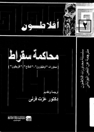 محاكمة سقراط