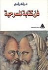 فن كتابة المسرحية by رشاد رشدي