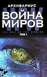 Война миров (Том I)