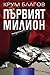 Първият милион