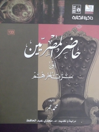 حاضر المصريين أو سر تأخرهم (Paperback)