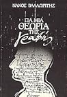 Για μια θεωρία της γραφής Για μια θεωρία της γραφής