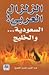الزلزال العربي ! : السعودية...والخليج