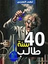 أربعين سنة طالب