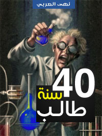 أربعين سنة طالب