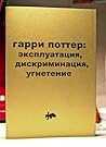 ГАРРИ ПОТТЕР: эксплуатация дискриминация угнетение