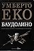 Баудолино by Umberto Eco Баудолино by Umberto Eco