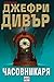 Часовникаря by Jeffery Deaver