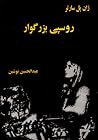 روسپی بزرگوار by Jean-Paul Sartre