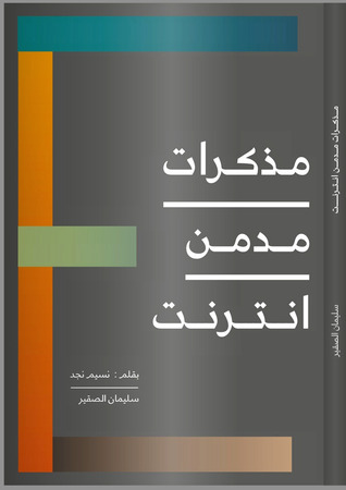 تحميل كتاب مذكرات مدمن إنترنت pdf