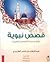 قصص نبوية by عبدالوهاب الطريري