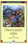 Омагьосаният замък