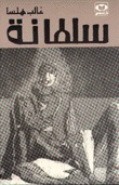 سلطانة (Hardcover)