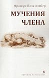 Мучения члена