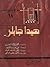 هيدا جابلر