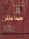 هيدا جابلر