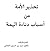 تحذير الأمة من أسباب دناءة الهمة