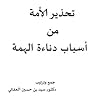 تحذير الأمة من أس...