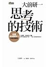 思考的技術
